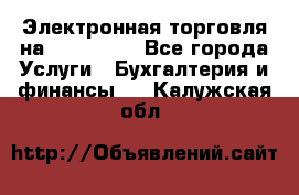 Электронная торговля на Sberbankm - Все города Услуги » Бухгалтерия и финансы   . Калужская обл.